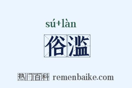 俗滥是什么意思的图片